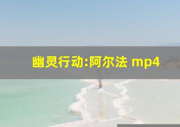 幽灵行动:阿尔法 mp4